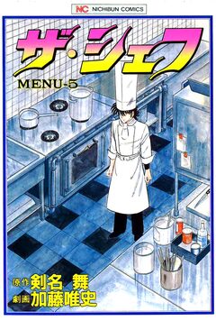 ザ・シェフ 5巻