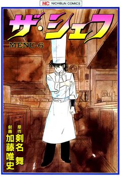 ザ・シェフ 6巻