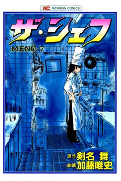 ザ・シェフ 7巻