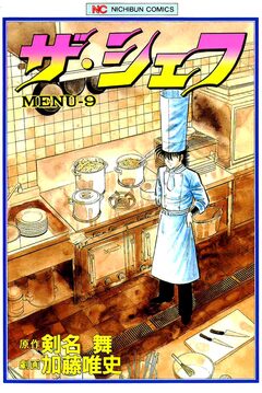 ザ・シェフ 9巻