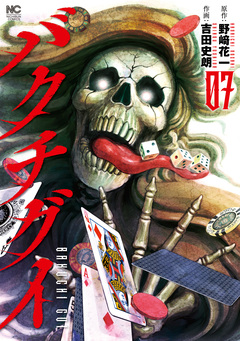 バクチグイ 7巻