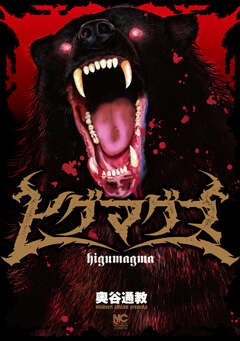 ヒグマグマ【単話版】 37巻