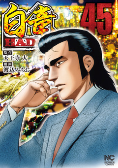 白竜HADOU 45巻