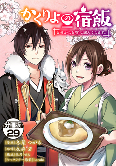 かくりよの宿飯 あやかしお宿に嫁入りします。 分冊版 29巻