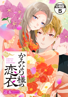 かみなり様の恋衣 分冊版 5巻