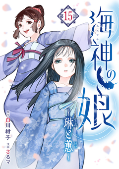 海神の娘 分冊版 16巻