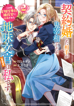 契約婚した相手が鬼宰相でしたが、この度宰相室専任補佐官に任命された地味文官(変装中)は私です。 2巻