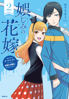 娯しみの花嫁～異世界でテーマパークをつくったら、狂戦士の国王に見初められた～ 2巻