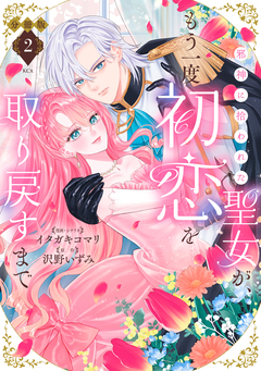 邪神に拾われた聖女が、もう一度初恋を取り戻すまで 分冊版 2巻