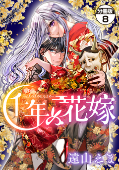 千年の花嫁 分冊版 8巻