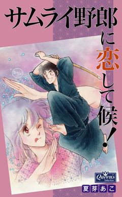 サムライ野郎に恋して候! 1巻