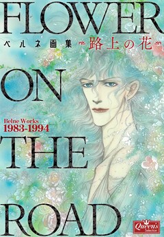 ベルネ画集―路上の花― 1巻