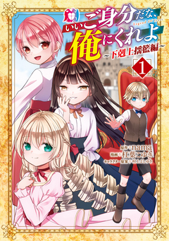 いいご身分だな、俺にくれよ ~下剋上揺籃編~ 1巻