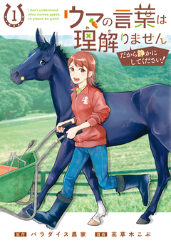 ウマの言葉は理解りませんだから静かにしてください! 1巻