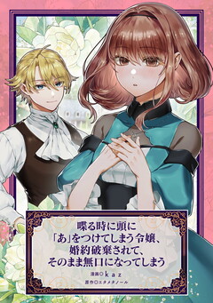 喋る時に頭に「あ」をつけてしまう令嬢、婚約破棄されて、そのまま無口になってしまう 1巻