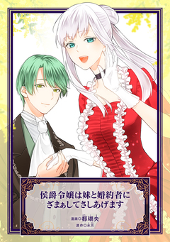 侯爵令嬢は妹と婚約者にざまぁしてさしあげます 1巻