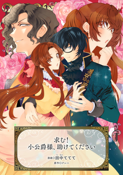 求む!小公爵様、助けてください 1巻