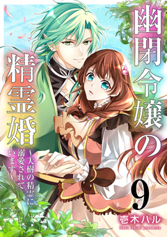 幽閉令嬢の精霊婚~大樹の精霊に溺愛されています~ 9巻