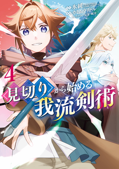 見切りから始める我流剣術 4巻