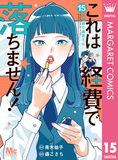 これは経費で落ちません! ~経理部の森若さん~ 15巻