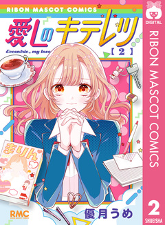 愛しのキテレツ 2巻