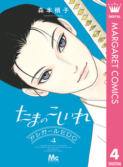たまのこしいれ ―アシガールEDO― 4巻