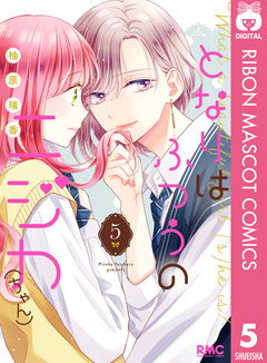 となりはふつうのニジカ(ちゃん) 5巻