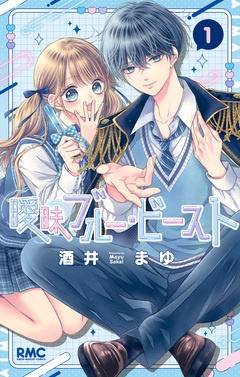 曖昧ブルー・ビースト 1巻