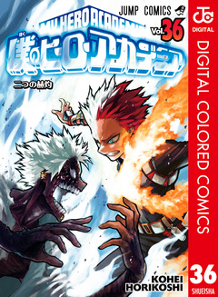僕のヒーローアカデミア カラー版 36巻