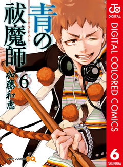 青の祓魔師 カラー版 6巻