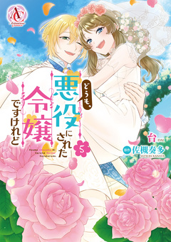 どうも、悪役にされた令嬢ですけれど(アリアンローズコミックス) 5巻