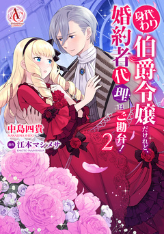身代わり伯爵令嬢だけれど、婚約者代理はご勘弁!(アリアンローズコミックス) 2巻