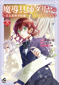 魔導具師ダリヤはうつむかない ～王立高等学院編～ 3巻