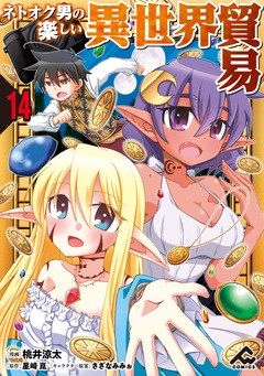 【分冊版】ネトオク男の楽しい異世界貿易 14巻
