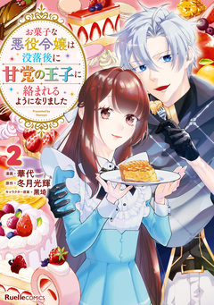お菓子な悪役令嬢は没落後に甘党の王子に絡まれるようになりました 2巻
