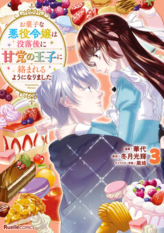 お菓子な悪役令嬢は没落後に甘党の王子に絡まれるようになりました 3巻
