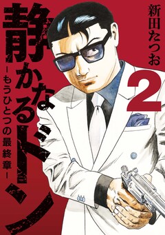 静かなるドン ― もうひとつの最終章 ― 2巻