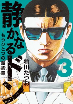静かなるドン ― もうひとつの最終章 ― 3巻