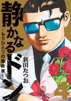 静かなるドン ― もうひとつの最終章 ― 4巻