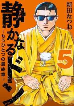 静かなるドン ― もうひとつの最終章 ― 5巻