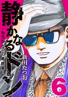 静かなるドン ― もうひとつの最終章 ― 6巻