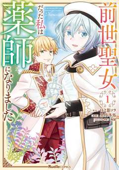 前世聖女だった私は薬師になりました 1巻