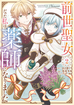 前世聖女だった私は薬師になりました 2巻