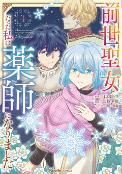 前世聖女だった私は薬師になりました 4巻
