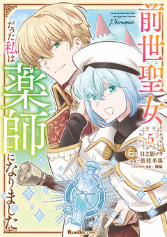 前世聖女だった私は薬師になりました 5巻