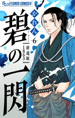 碧の一閃 ー新選組1863【マイクロ】 6巻