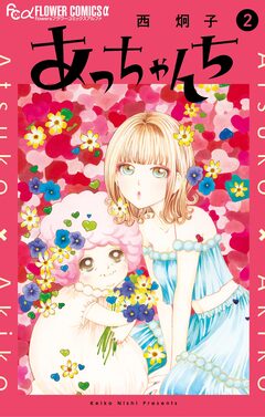 あっちゃんち 2巻