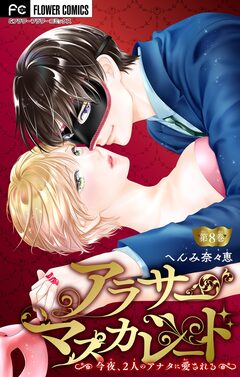 アラサーマスカレード~今夜、2人のアナタに愛される~【マイクロ】 8巻