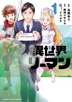 異世界リーマン 1巻