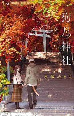 狗月神社 1巻